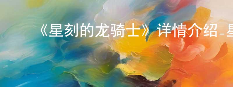 ﻿畅发的个人主页,﻿《星刻的龙骑士》详情介绍_星刻的龙骑士已完结在线观看_星刻的龙骑士迅雷下载_日漫
